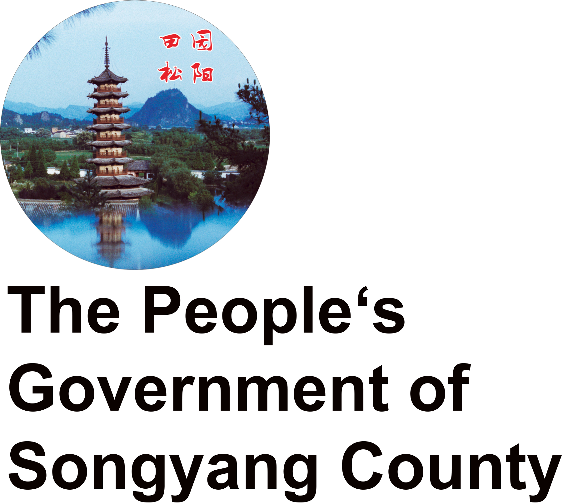 The People’s Government of Songyang County